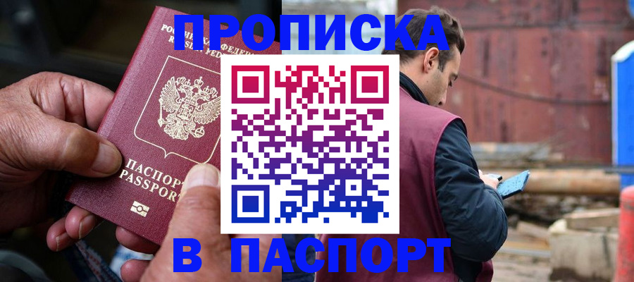 временная прописка в Саяногорске